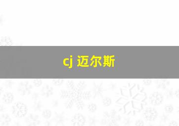 cj 迈尔斯